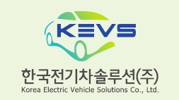 한국전기차솔루션 주식회사