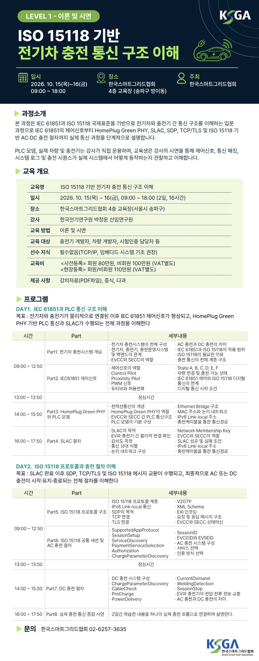 ISO 15118 기반 전기차 충전 통신 구조 이해 ('26.10.15.~16.)