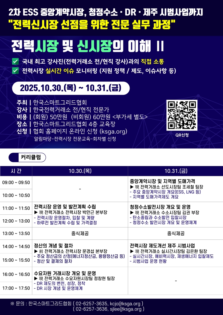 전력시장 및 신시장의 이해Ⅱ(10.30.~10.31.)