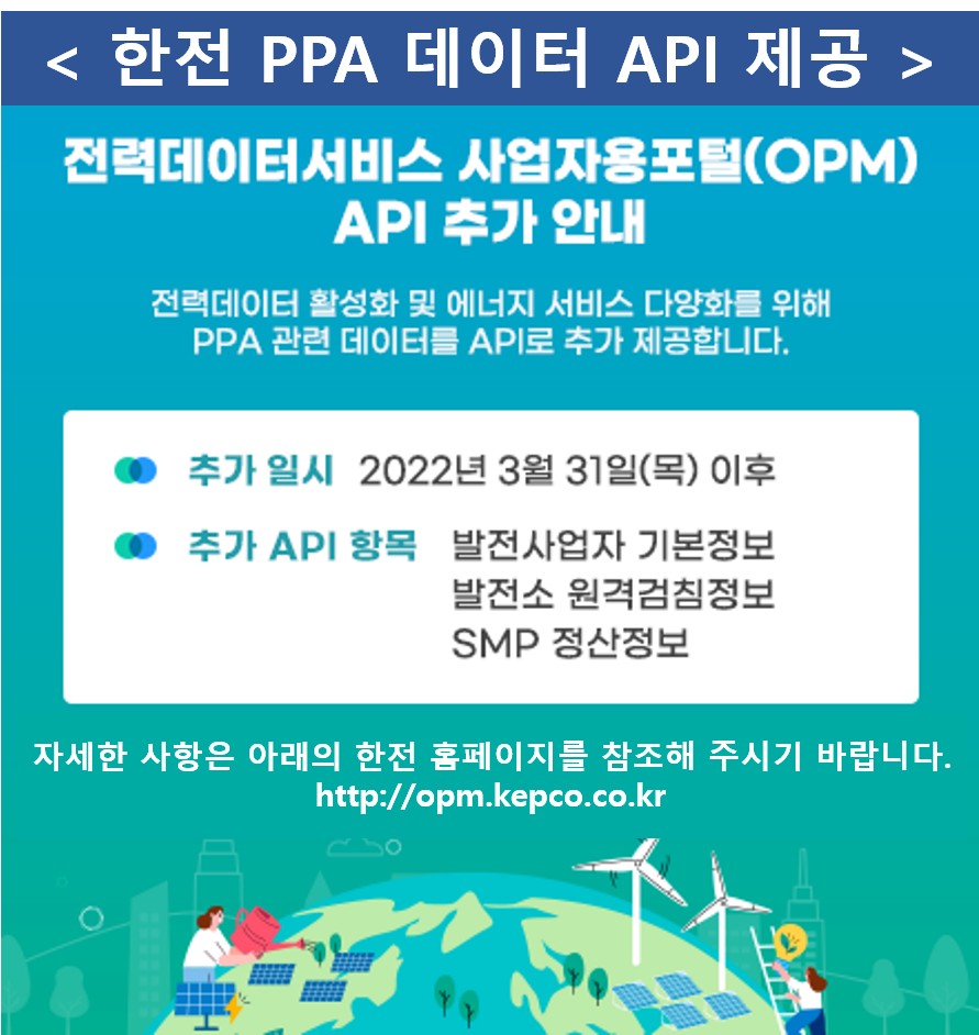 한전 PPA 데이터 API 제공