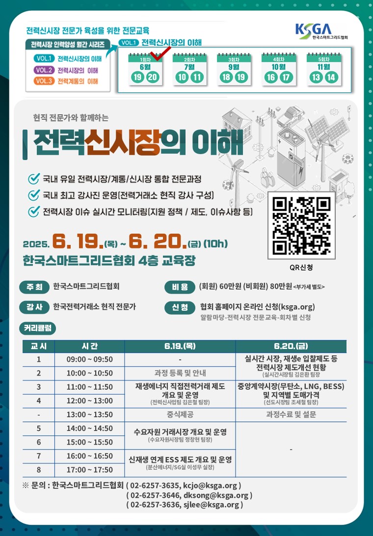 전력신시장의 이해(1회차, 6.19.~6.20.)