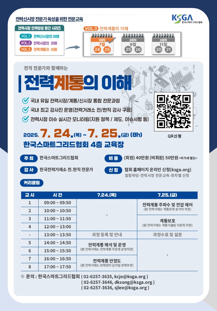 전력계통의 이해(1회차, 7.24.~7.25.)