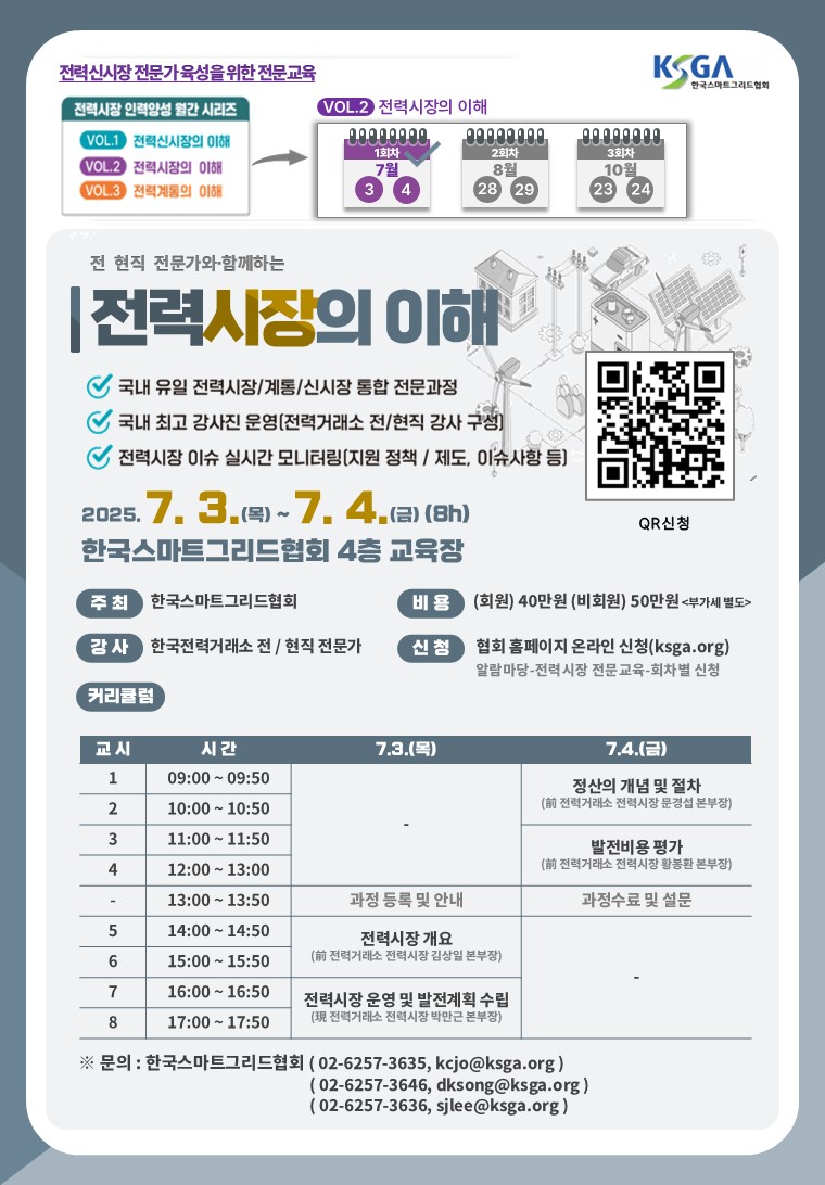 전력시장의 이해(1회차, 7.3.~7.4.)