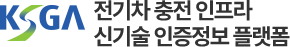 KSGA 전기차 충전 인프라 신기술 인증정보 플랫폼